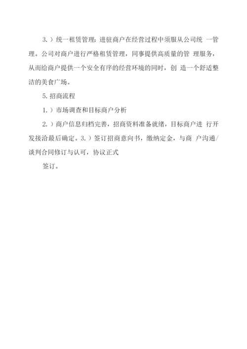 美食广场招商方案.docx
