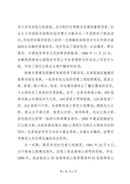 公路交通改革开放三十年的成就五篇范文 (2).docx