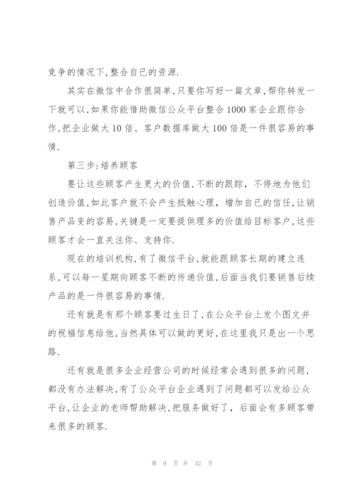 微信营销方案范文集合七篇.docx