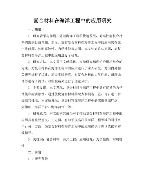 复合材料在海洋工程中的应用研究