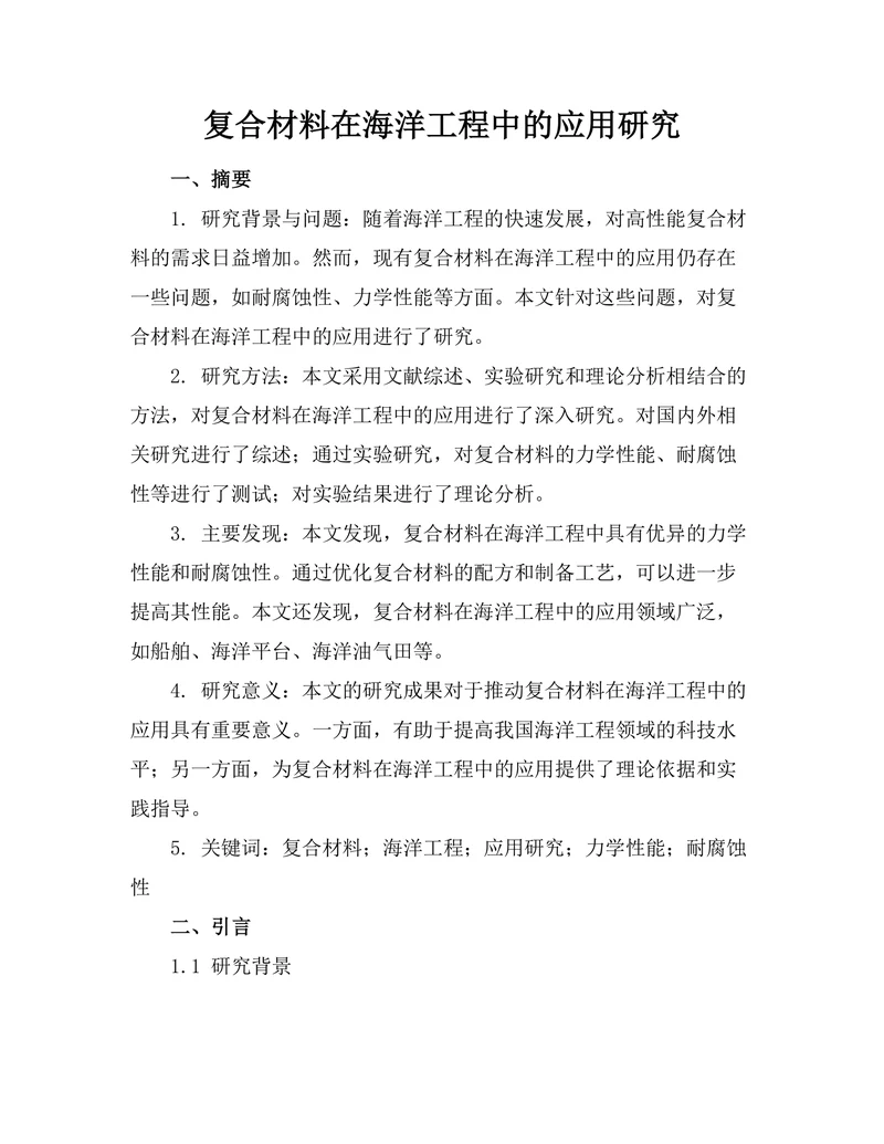 复合材料在海洋工程中的应用研究