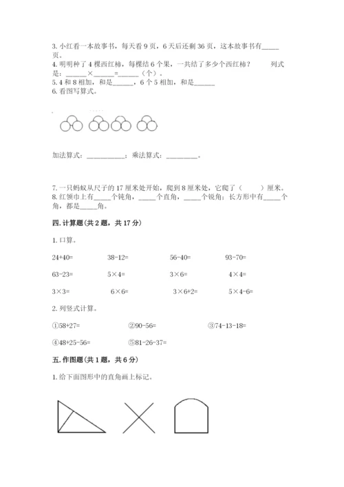 小学数学二年级上册期中测试卷附答案（突破训练）.docx