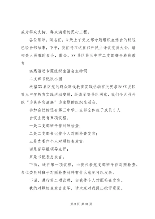 支部组织生活会主持词 (2).docx