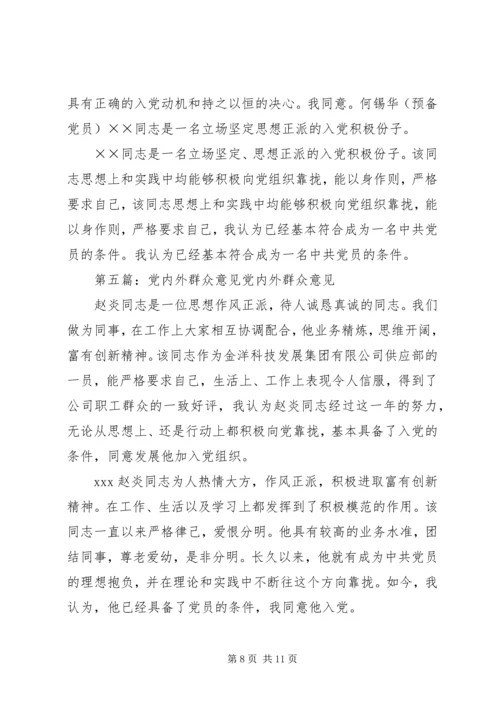 党内外群众意见.docx