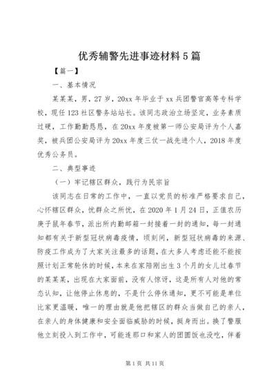 优秀辅警先进事迹材料5篇.docx