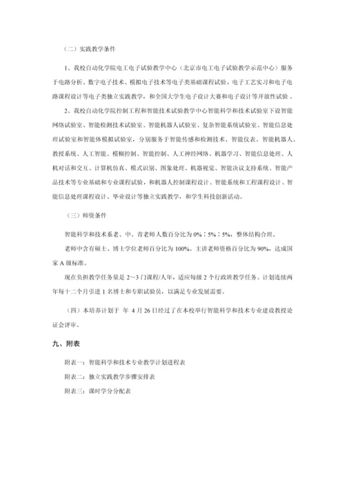 北京信息科技大学智能专业培养专业方案.docx