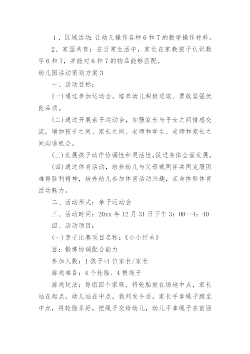 幼儿园活动策划方案_5.docx