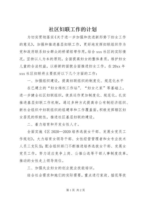 社区妇联工作的计划.docx