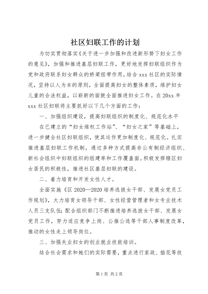 社区妇联工作的计划.docx