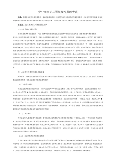 企业竞争力与可持续发展的关系