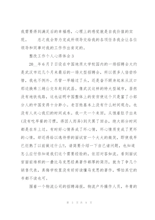 整改工作个人心得体会5篇通用.docx