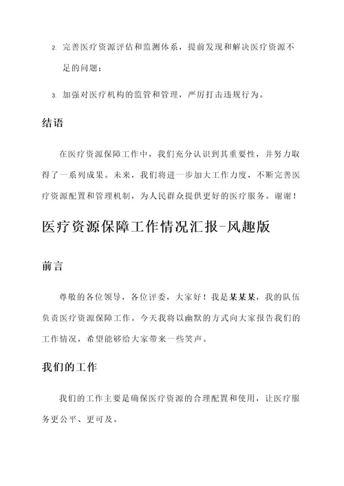医疗资源保障工作情况汇报