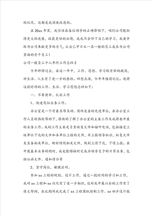 公司普通员工个人年终工作总结