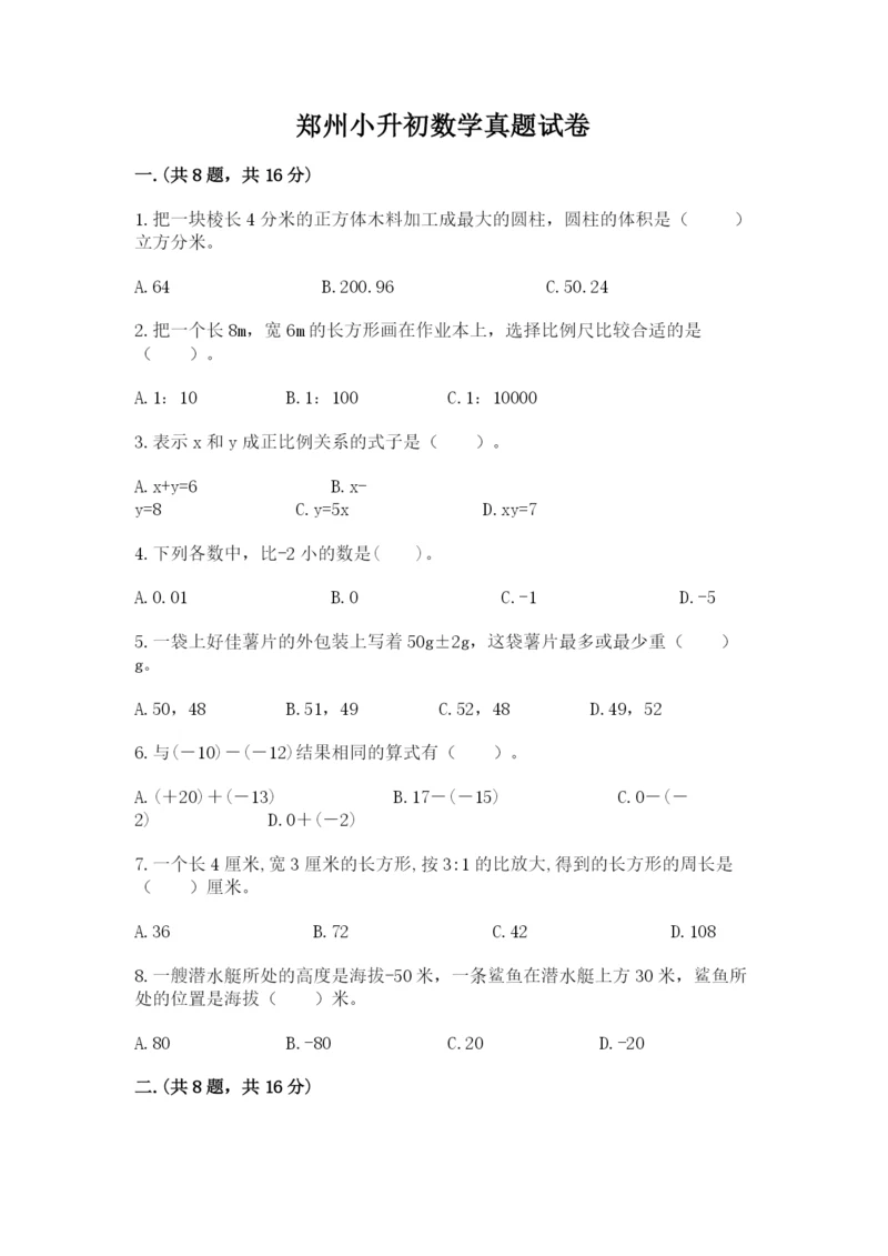 郑州小升初数学真题试卷精品（突破训练）.docx