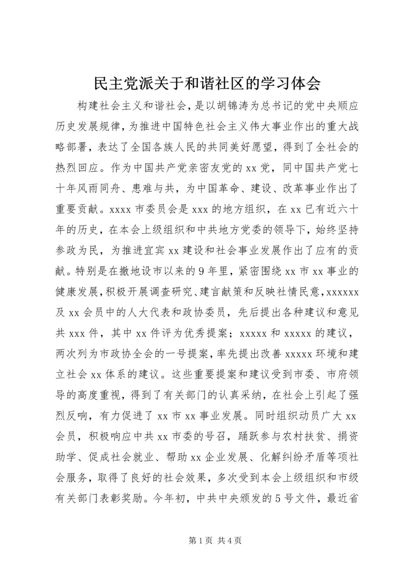 民主党派关于和谐社区的学习体会.docx