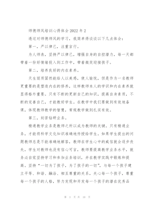 师德师风培训心得体会2022年范文5篇.docx