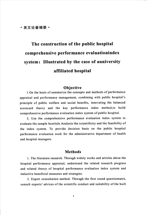公立医院综合绩效考核指标体系构建以某高校附属医院为例分析