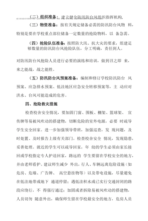中学防汛防台风等自然灾害安全应急预案.docx