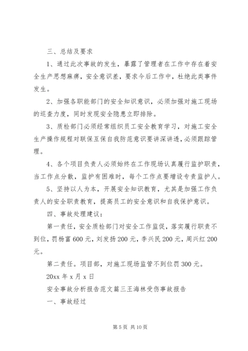 安全事故分析报告范文精选.docx