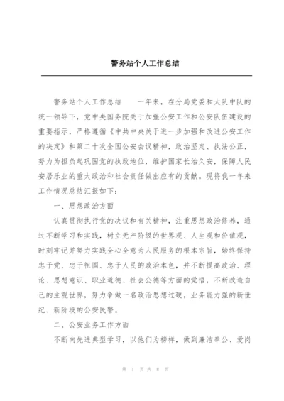 警务站个人工作总结.docx