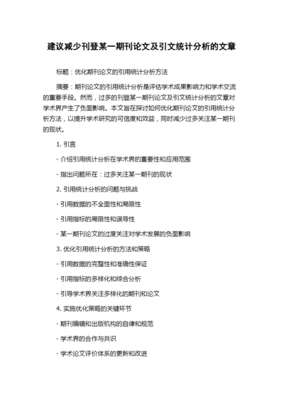 建议减少刊登某一期刊论文及引文统计分析的文章.docx