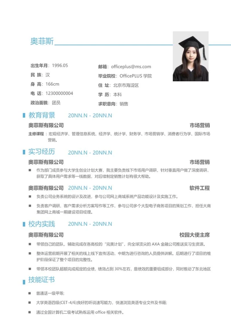 简约销售个人求职简历word模板
