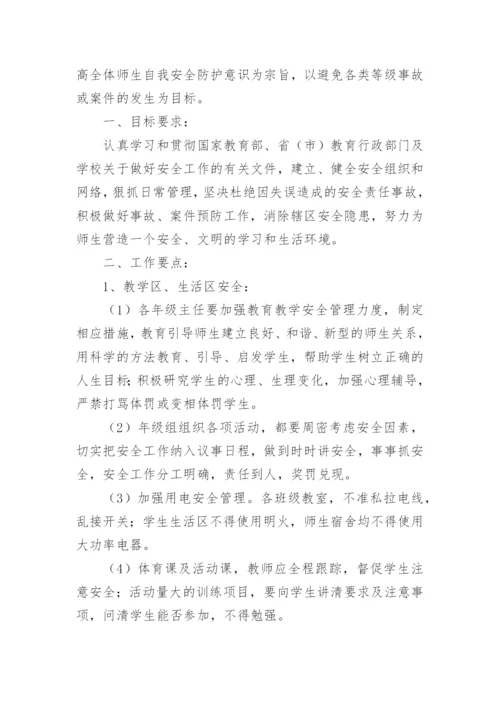 学校安全保卫制度.docx
