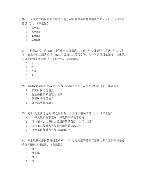 2022年最新黑龙江省入门继续教育二级消防工程师完整版(答案附后)