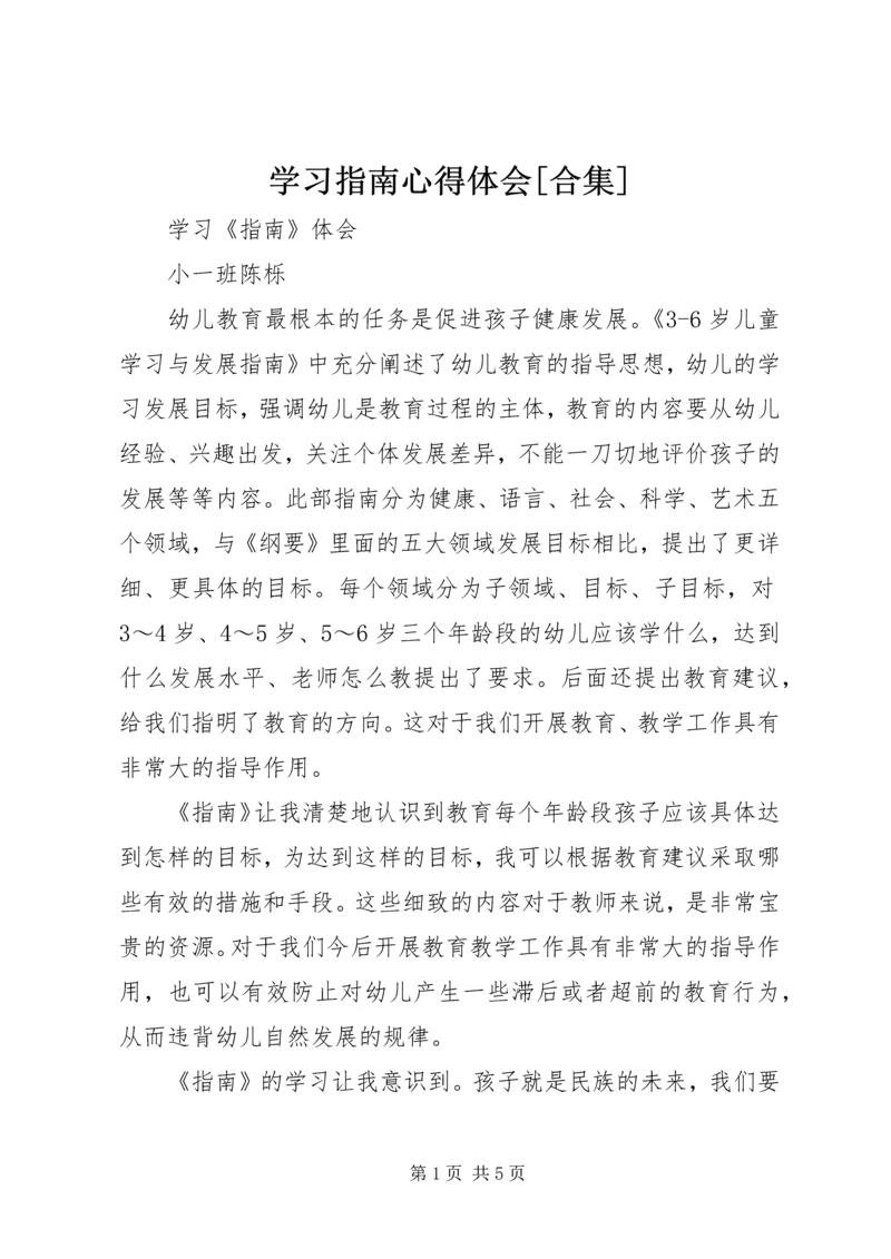 学习指南心得体会[合集].docx