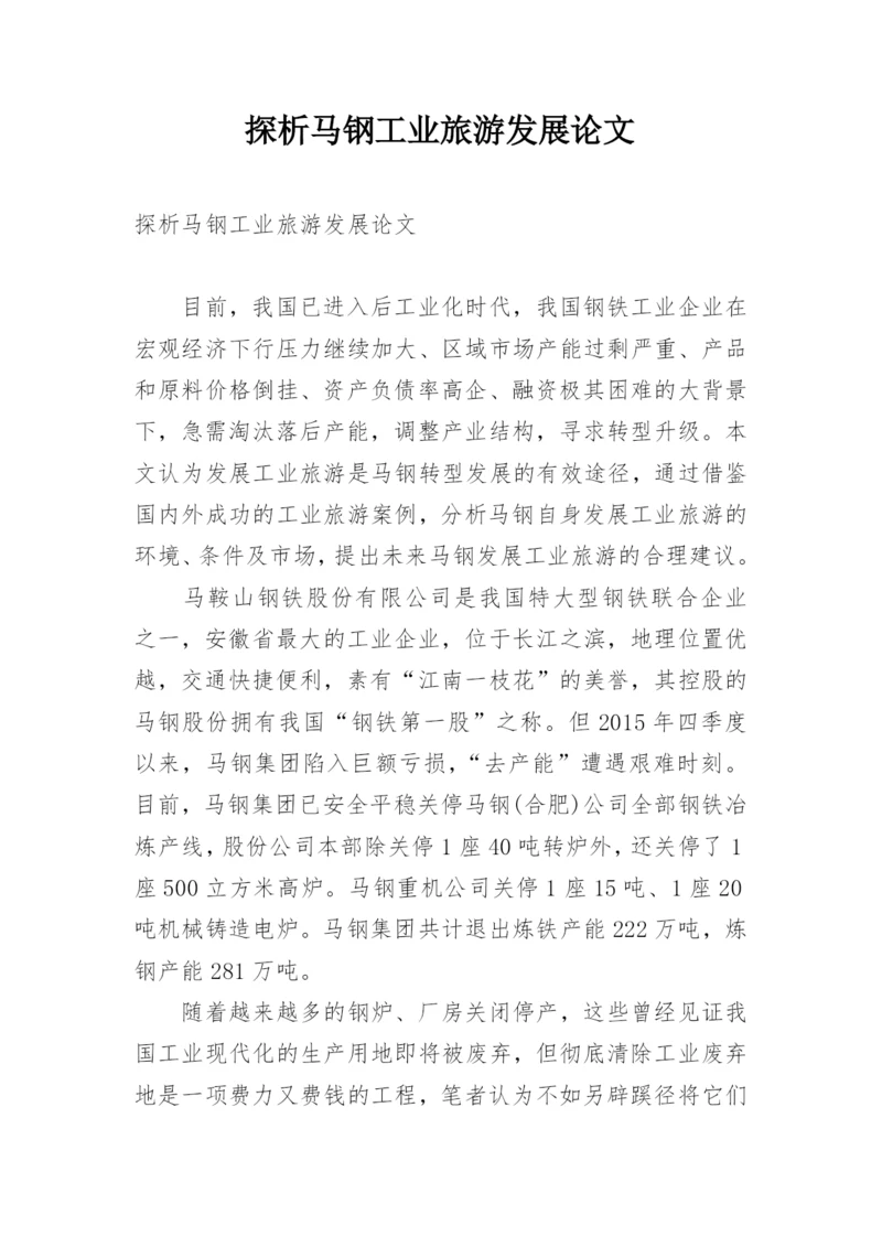 探析马钢工业旅游发展论文.docx