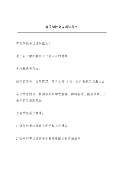 有关学校会议通知范文.docx