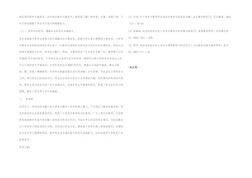 小学音乐课教学中融入信息技术的实践研究.docx