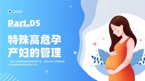 蓝色卡通插画风格高危孕妇护理培训PPT课件