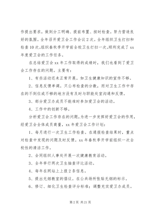 爱卫办工作总结及工作计划.docx