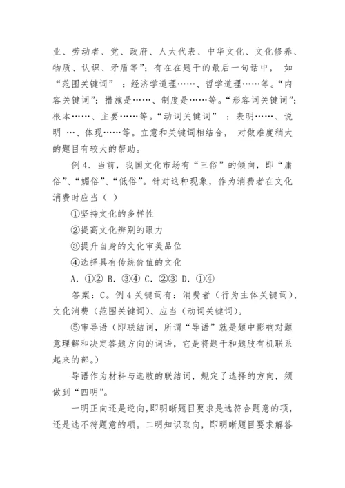 高考政治选择题答题技巧_高中政治答题方法.docx