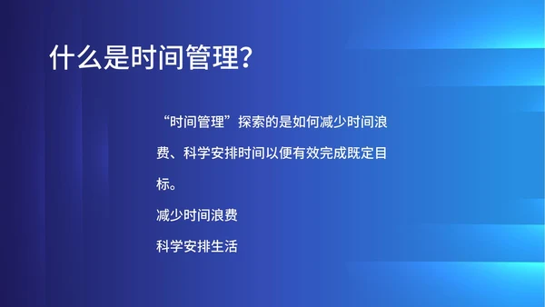 蓝色科技风企业时间管理培训PPT模板