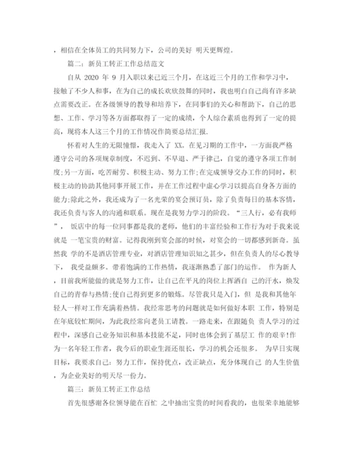 精编之新员工转正个人工作总结范文（汇总）.docx