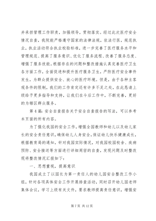 安全自查报告（共7篇） (10).docx
