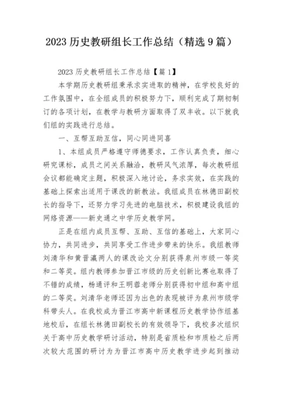 2023历史教研组长工作总结（精选9篇）.docx