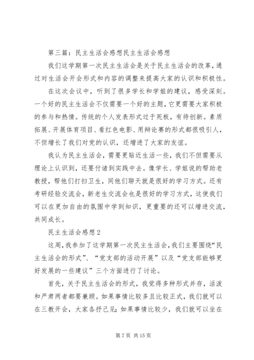 民主生活会感想(精选多篇).docx