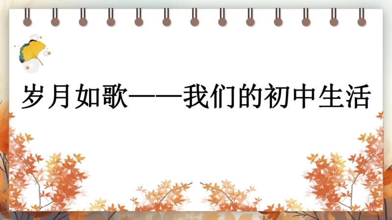 统编版九年级语文下册第二单元 综合性学习 岁月如歌——我们的初中生活 课件