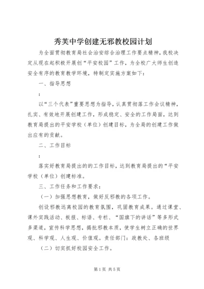 秀芙中学创建无邪教校园计划.docx