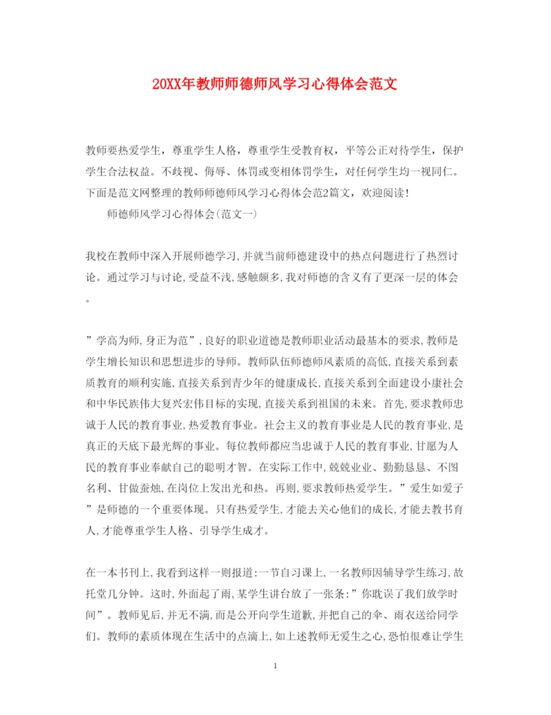 精编教师师德师风学习心得体会范文.docx