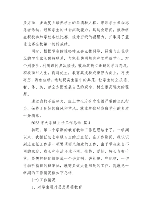 2023年大学班主任工作总结.docx