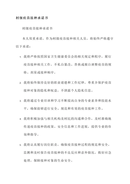 村级疫苗接种承诺书