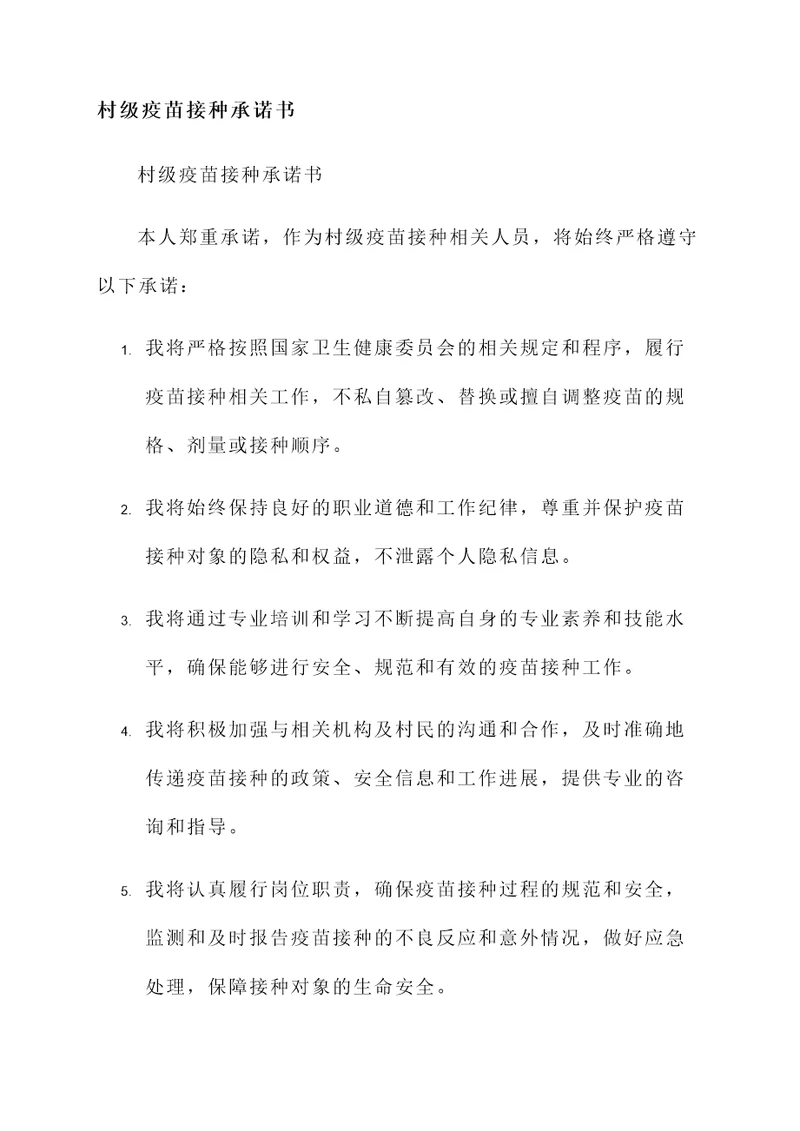村级疫苗接种承诺书