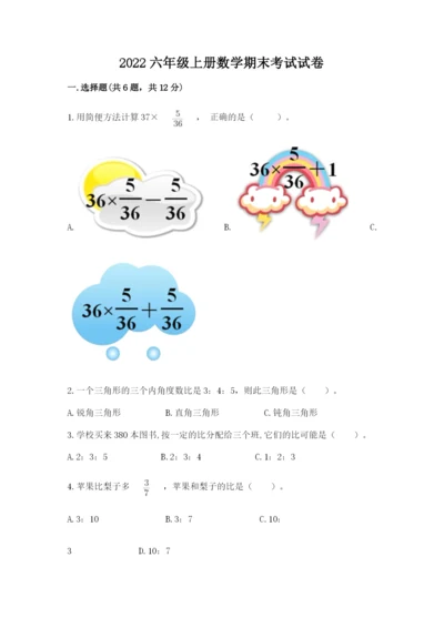 2022六年级上册数学期末考试试卷精品（名师系列）.docx
