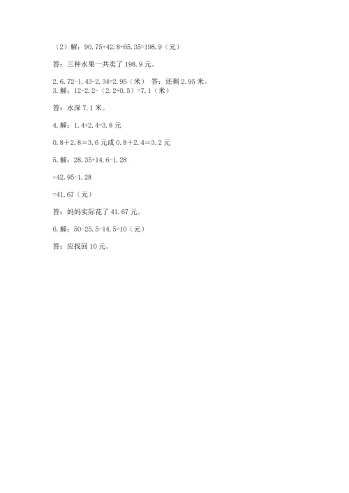 苏教版五年级上册数学第四单元 小数加法和减法 测试卷带答案下载.docx