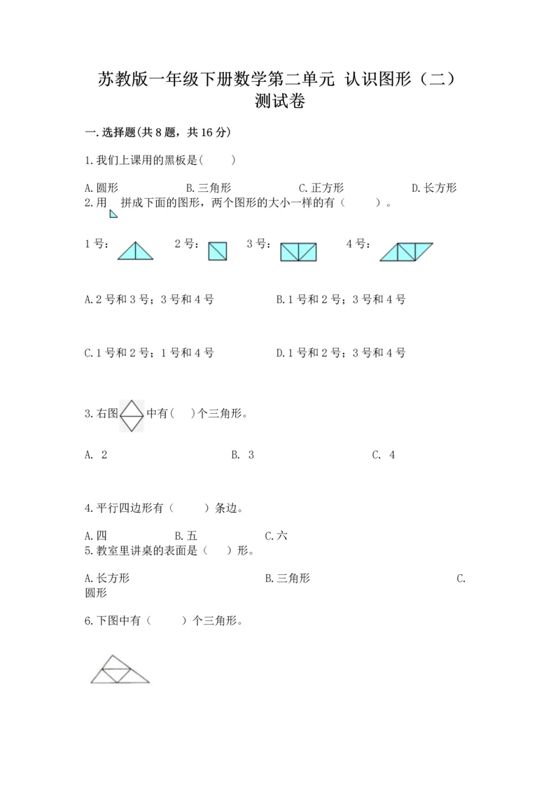 苏教版一年级下册数学第二单元 认识图形（二） 测试卷附答案【a卷】.docx