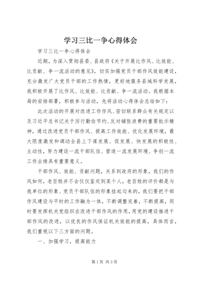 学习三比一争心得体会.docx